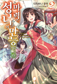 성녀의 마력은 만능입니다. 2